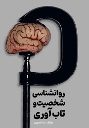 دانلود کتاب روانشناسی شخصیت و تاب آوری