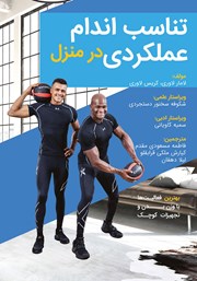 دانلود کتاب تناسب اندام عملکردی در منزل