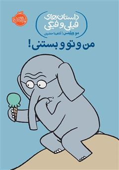 دانلود کتاب داستانهای فیلی و فیگی 13: من و تو و بستنی!