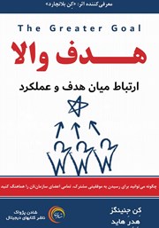 دانلود کتاب هدف والا: ارتباط میان هدف و عملکرد
