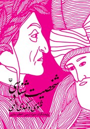 دانلود کتاب شخصیت شناسی در مثنوی و کمدی الهی