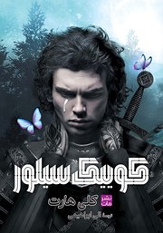 معرفی و دانلود کتاب کوییک سیلور