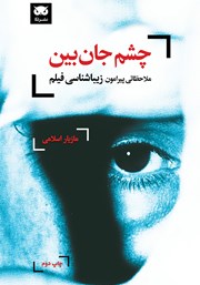 دانلود کتاب چشم جان بین