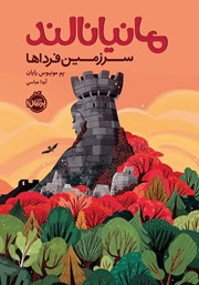 معرفی و دانلود کتاب مانیانالند، سرزمین فرداها