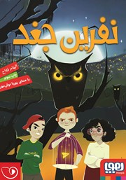 معرفی و دانلود کتاب صوتی نفرین جغد