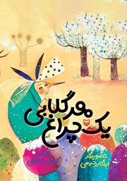 دانلود کتاب هر گلابی یک چراغ