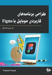 دانلود کتاب طراحی برنامه‌های کاربردی موبایل با Figma
