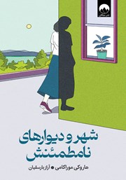 دانلود کتاب شهر و دیوارهای نامطمئنش