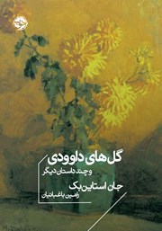 دانلود کتاب گل‌های داوودی و چند داستان دیگر