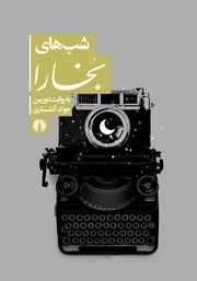 دانلود کتاب شب‌های بخارا