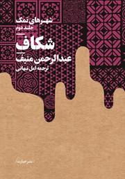 دانلود کتاب شکاف