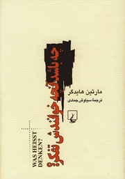 دانلود کتاب چه باشد آنچه خوانندش تفکر؟