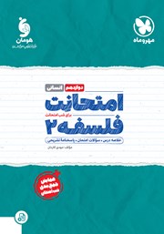 دانلود کتاب امتحانت فلسفه 2 دوازدهم - رشته انسانی