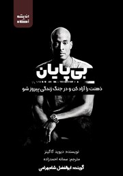 دانلود کتاب صوتی بی‌پایان: ذهنت را آزاد کن و در جنگ زندگی پیروز شو