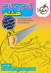 دانلود کتاب گام به گام هشتم - علوم تجربی