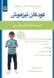 دانلود کتاب کودکان تیزهوش