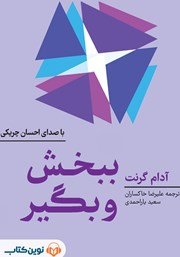 دانلود کتاب صوتی ببخش و بگیر