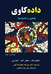 دانلود کتاب داده کاوی