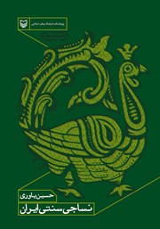 دانلود کتاب نساجی سنتی ایران