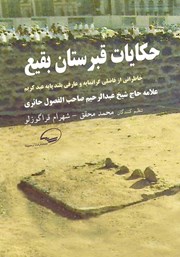 دانلود کتاب حکایات قبرستان بقیع