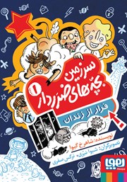 معرفی و دانلود کتاب فرار از زندان