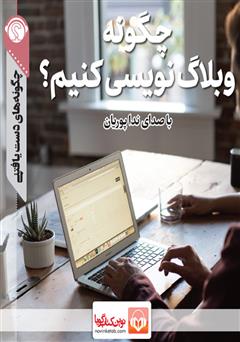 دانلود چگونه وبلاگ نویسی کنیم؟