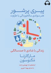 دانلود کتاب صوتی پیری پرشور