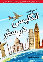 دانلود کتاب آموزش تضمینی انگلیسی در سفر