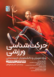 دانلود کتاب حرکت شناسی ورزشی