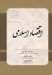 دانلود کتاب اقتصاد اسلامی