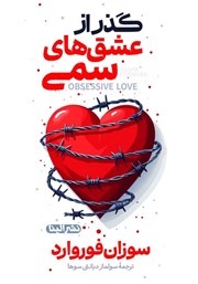 دانلود کتاب گذر از عشق‌های سمی