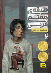 طبقه هفتم غربی