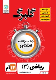 دانلود کتاب گلبرگ ریاضی (3) دوازدهم رشته علوم تجربی