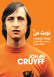 دانلود کتاب نوبت من