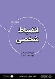 معرفی و دانلود خلاصه کتاب صوتی انضباط شخصی