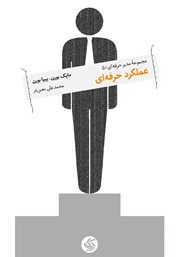 دانلود کتاب عملکرد حرفه‌ای