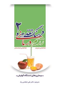 دانلود کتاب فرهنگ تغذیه و رژیم درمانی 2: بیماریهای دستگاه گوارش