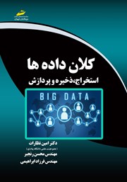 دانلود کتاب کلان داده‌ها: استخراج، ذخیره و پردازش