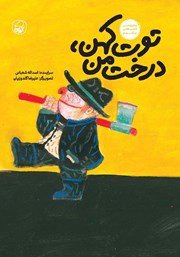 معرفی و دانلود کتاب توت کهن، درخت من