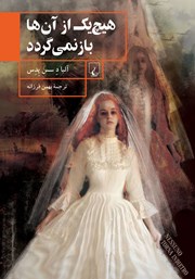 دانلود کتاب هیچ‌یک از آن‌ها باز نمی‌گردد