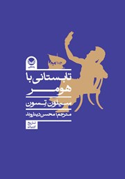 معرفی و دانلود کتاب تابستانی با هومر