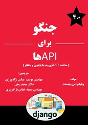دانلود کتاب جنگو برای APIها