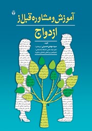 معرفی و دانلود کتاب آموزش و مشاوره قبل از ازدواج