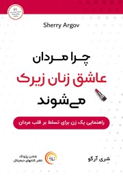 دانلود کتاب صوتی چرا مردان عاشق زنان زیرک می‌شوند