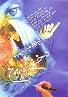 دانلود کتاب نیازها و حجاب دختران و زنان