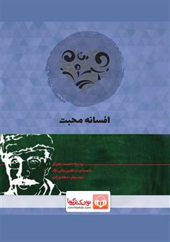 دانلود کتاب صوتی افسانه محبت