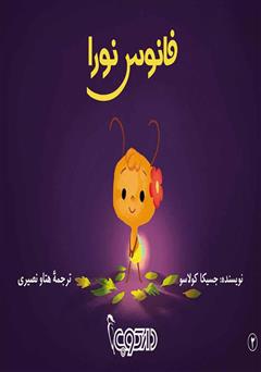 معرفی و دانلود کتاب فانوس نورا