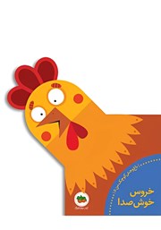 معرفی و دانلود کتاب خروس خوش صدا