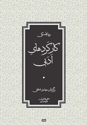 معرفی و دانلود کتاب کارکردهای ادبی