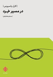 دانلود کتاب در مسیر خرد